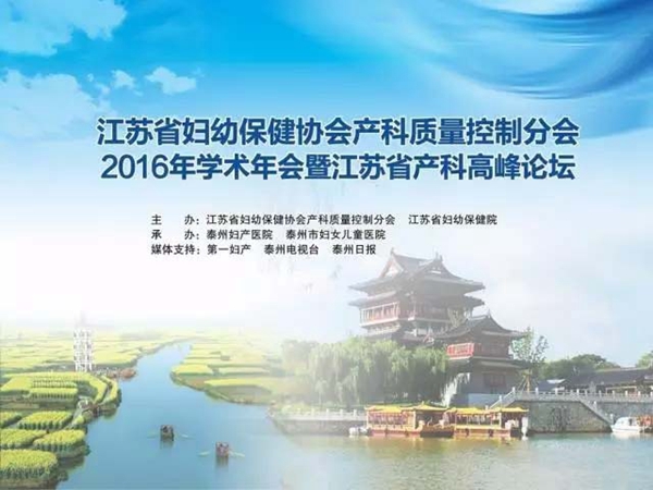 江蘇省婦幼保健協(xié)會產(chǎn)科質量控制分會